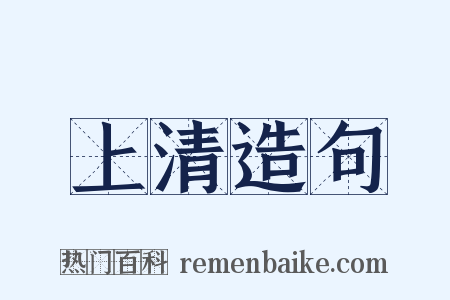 上清造句是什么意思的图片